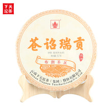 Load image into Gallery viewer, 2019 Xiaguan "Cang Zhao Rui Gong" (Tribut Tea) Cake 357g Puerh Raw Tea Sheng Cha - King Tea Mall