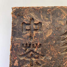 Load image into Gallery viewer, 2009 Chuan Qing Zhuan Cha (Green Brick Tea) 1700g Dark Tea, ZhaoLiQiao Tea Facto - photo 7